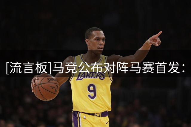 [流言板]马竞公布对阵马赛首发：李刚仁、格里马尔多出战